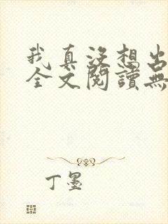 我真没想出名啊全文阅读无删减