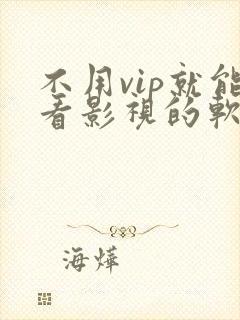 不用vip就能看影视的软件