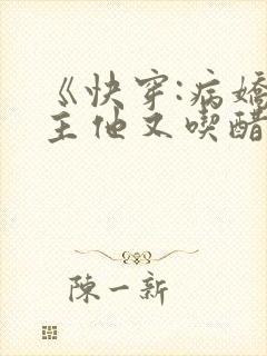《快穿:病娇男主他又吃醋了》