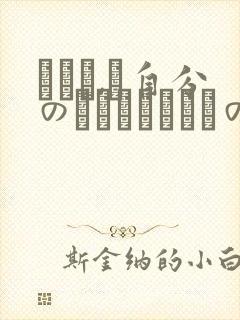 あなた,ご自分のことばかりですのね