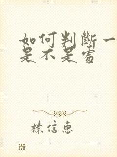 如何判断一个男是不是处