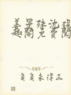 姜曼殊沈砚之笔趣阁免费阅读无弹窗