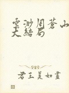 云渺周苍山豆芽大结局