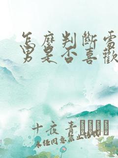 怎么判断处女座男是否喜欢你