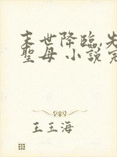 末世降临,先杀圣母 小说完整