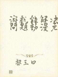 游戏能解决一切问题动漫免费观看