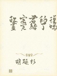 政宗君的复仇漫画完结了吗