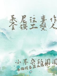 悉尼往事作者黄金矿工双人版