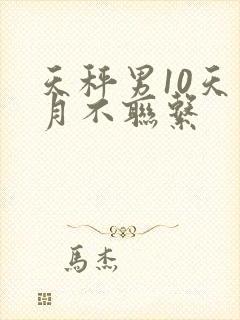 天秤男10天半月不联系