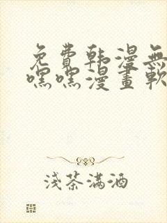 免费韩漫无遮羞嘿嘿漫画软件