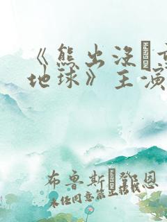 《熊出没·重返地球》主演