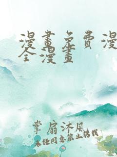 漫画免费漫画大全漫画