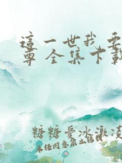 这一世我要当至尊 全集下载