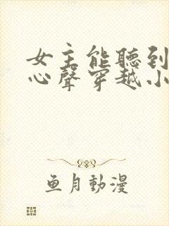 女主能听到男主心声穿越小说