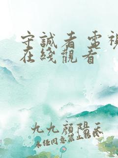 守诚者 电视剧在线观看