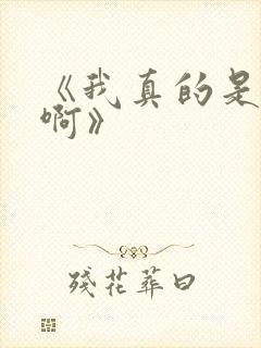 《我真的是反派啊》