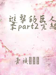 进击的巨人最终季part2完结了没有