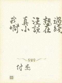 我真没想过重生啊小说在线阅读