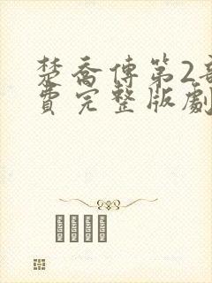 楚乔传第2部免费完整版剧集