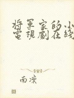 将军家的小娘子电视剧在线观看免费高清版