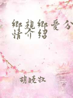 乡亲乡爱分集剧情介绍