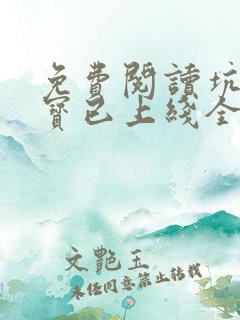 免费阅读坑爹萌宝已上线全文