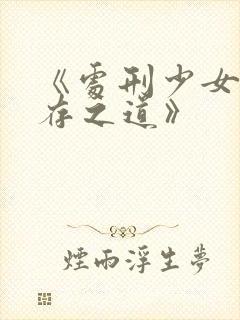 《处刑少女的生存之道》