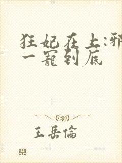 狂妃在上:邪王一宠到底