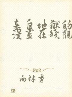 来自地狱的男人漫画在线观看无删减