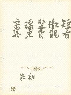 宋瑶裴彻短剧全集免费观看