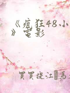 《疯狂48小时》电影