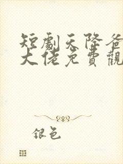 短剧天降爸妈是大佬免费观看