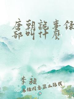 唐朝诡事录第一部叫什么