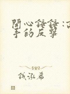 开心锤锤 :高手的反击