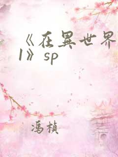 《在异世界迷宫1》sp