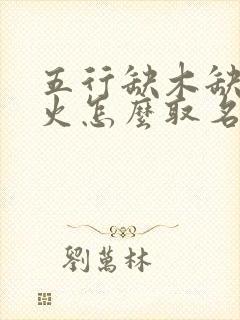 五行缺木缺金缺火怎么取名