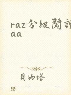 raz分级阅读aa