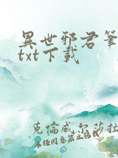 异世邪君笔趣阁txt下载