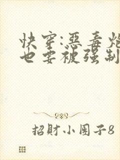 快穿:恶毒炮灰也要被强制爱吗