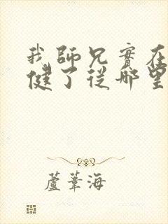 我师兄实在太稳健了从哪里看