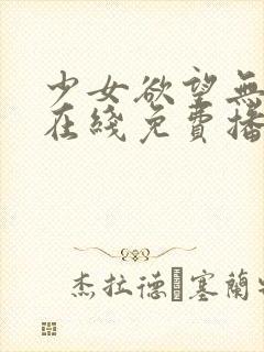 少女欲望无删减在线免费播放