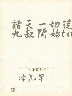 诸天一切从拜师九叔开始txt
