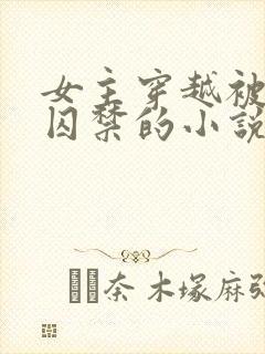 女主穿越被巨蛇囚禁的小说