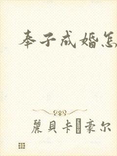 奉子成婚怎么看