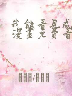 我能看见成功率漫画免费看全集