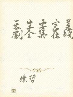 天生要完美电视剧全集在线播放