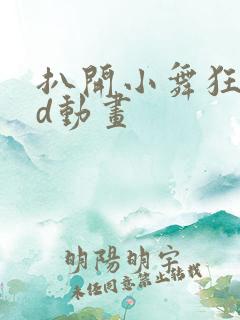 扒开小舞狂揉3d动画