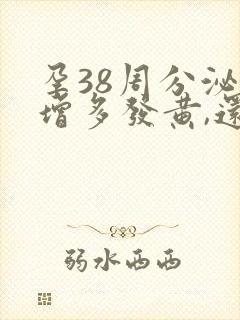 孕38周分泌物增多发黄,还伴有流水