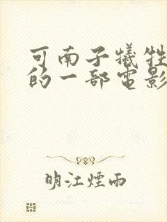 可南子牺牲最大的一部电影