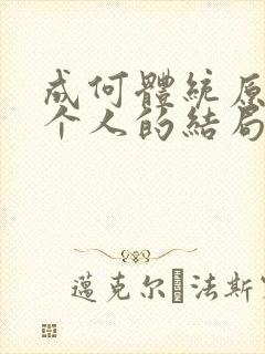 成何体统原著每个人的结局
